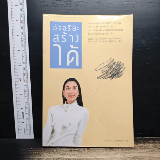 อัจฉริยะสร้างได้ - หนูดี วนิษา เรช รูปที่ 1