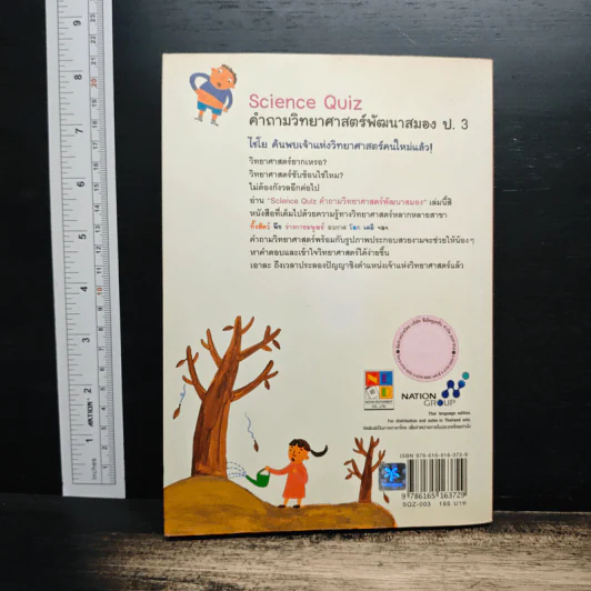 Science Quiz คำถามวิทยาศาสตร์พัฒนาสมอง ป.3 รูปที่ 2