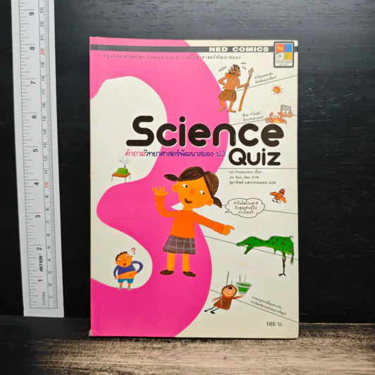 Science Quiz คำถามวิทยาศาสตร์พัฒนาสมอง ป.3 รูปที่ 1