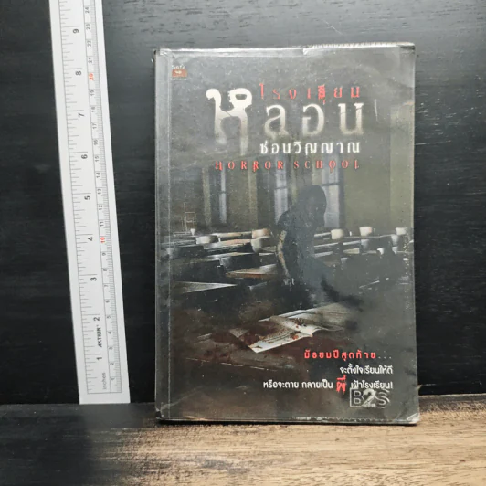 โรงเรียนหลอนซ่อนวิญญาณ Horror School - รวมนักเขียน รูปที่ 1