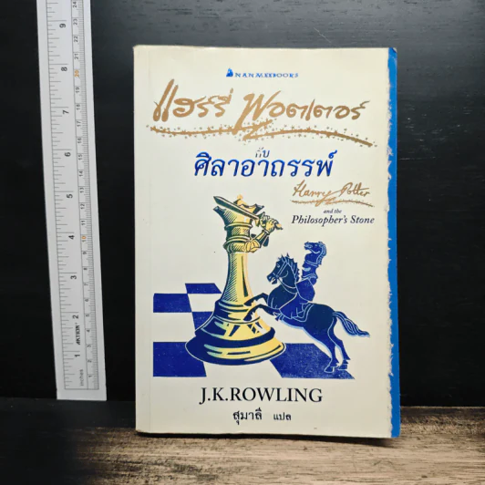 Harry Potter แฮร์รี่ พอตเตอร์ กับศิลาอาถรรพ์ - J.K.Rowling รูปที่ 1