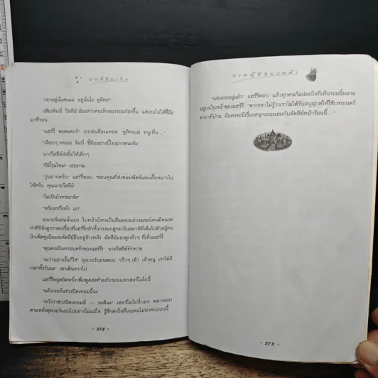 Harry Potter แฮร์รี่ พอตเตอร์ กับศิลาอาถรรพ์ - J.K.Rowling รูปที่ 10