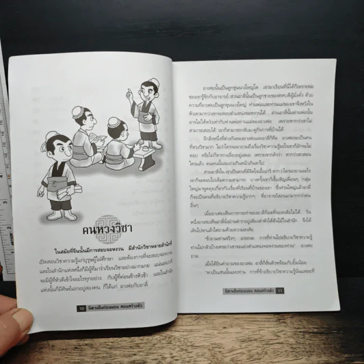 นิทานจีนก่อนนอนสอนสร้างตัว - สุพรรณี เทียนวาณิชย์ รูปที่ 9