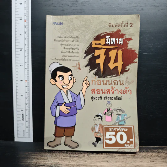 นิทานจีนก่อนนอนสอนสร้างตัว - สุพรรณี เทียนวาณิชย์ รูปที่ 1