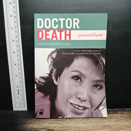 Doctor Death คุณหมอหมื่นศพ - พ.ญ.คุณหญิงพรทิพย์ โรจนสุนันท์ รูปที่ 1