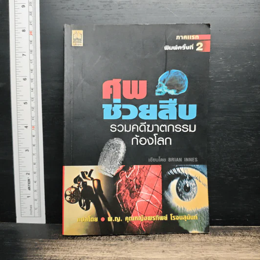 ศพช่วยสืบ รวมคดีฆาตกรรมก้องโลก ภาคแรก - พ.ญ.คุณหญิงพรทิพย์ โรจนสุนันท์ รูปที่ 1