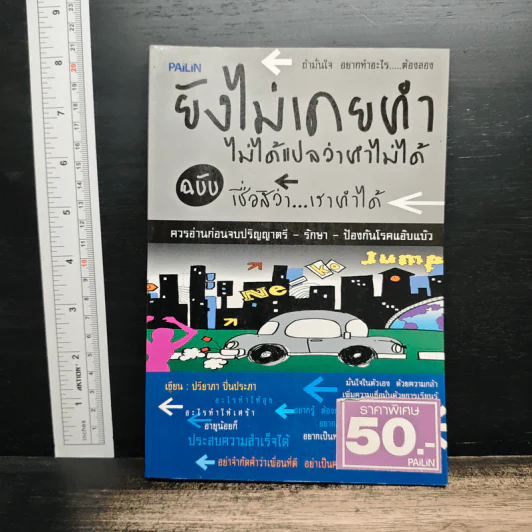 ยังไม่เคยทำ ไม่ได้แปลว่าทำไม่ได้ - นวพันธ์ ปิยะวรรณากร รูปที่ 1