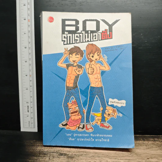 Boy รักเราไม่เอาติ่ง - ว.แหวน รูปที่ 1
