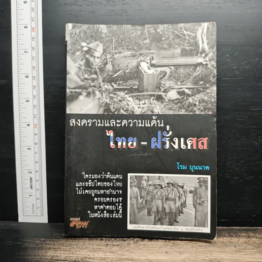 สงครามและความแค้น ไทย - ฝรั่งเศส - โรม บุนนาค รูปที่ 1