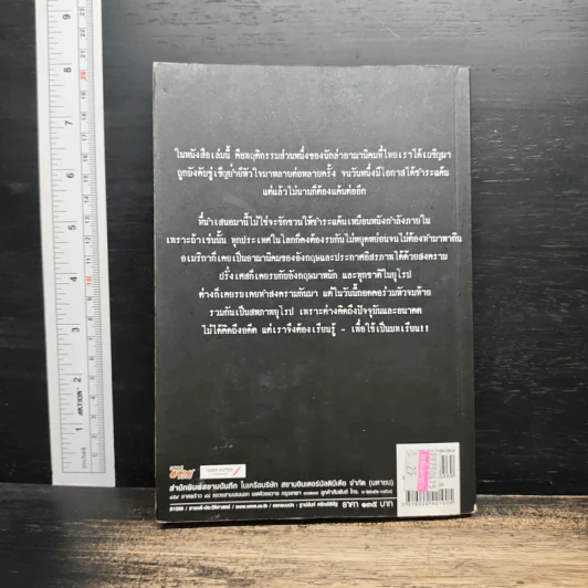 สงครามและความแค้น ไทย - ฝรั่งเศส - โรม บุนนาค รูปที่ 2