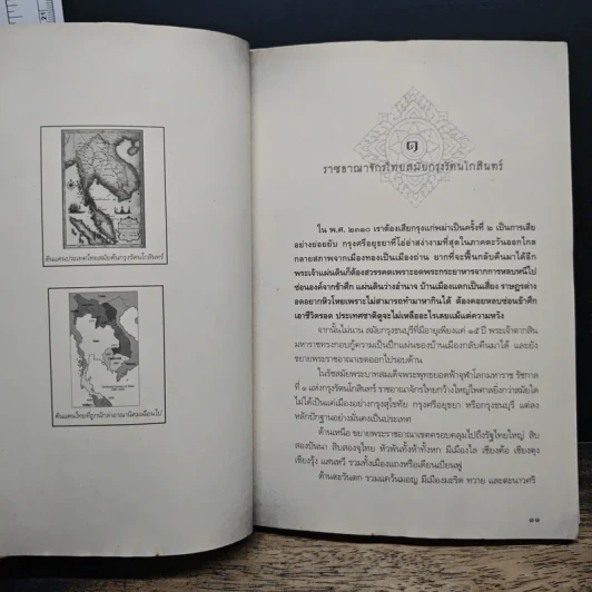 สงครามและความแค้น ไทย - ฝรั่งเศส - โรม บุนนาค รูปที่ 8