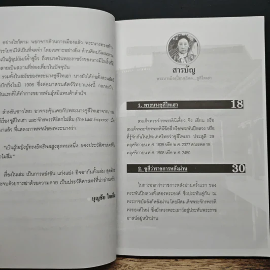 พระนางมือเปื้อนเลือด...ซูสีไทเฮา - บุญชัย ใจเย็น รูปที่ 7