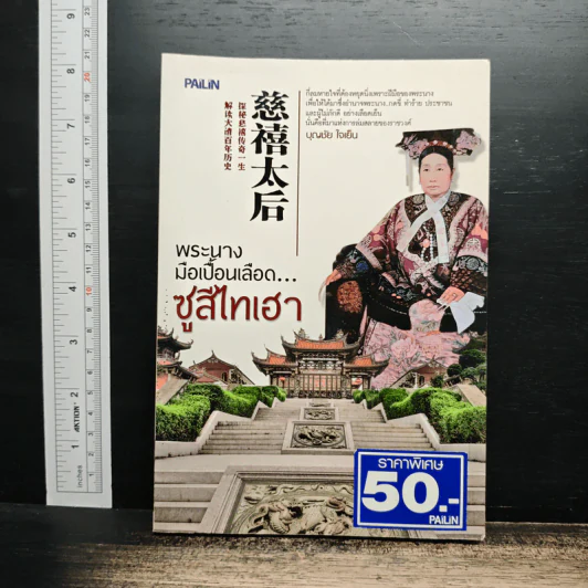 พระนางมือเปื้อนเลือด...ซูสีไทเฮา - บุญชัย ใจเย็น รูปที่ 1