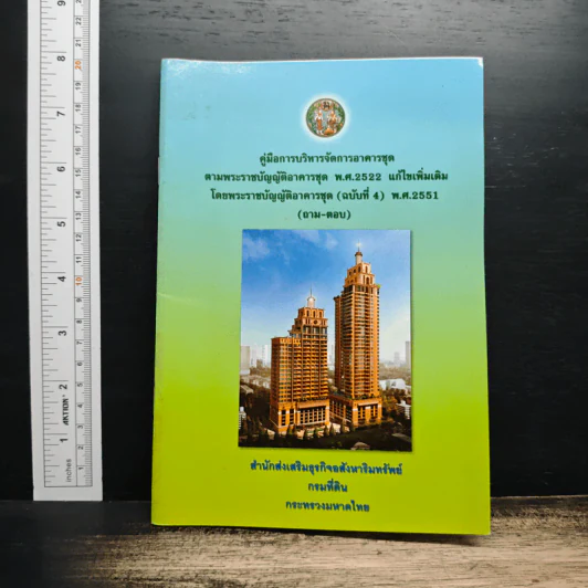 คู่มือการบริหารจัดการอาคารชุด ตามพระราชบัญญัติอาคารชุด พ.ศ.2522 แก้ไขเพิ่มเติม รูปที่ 1