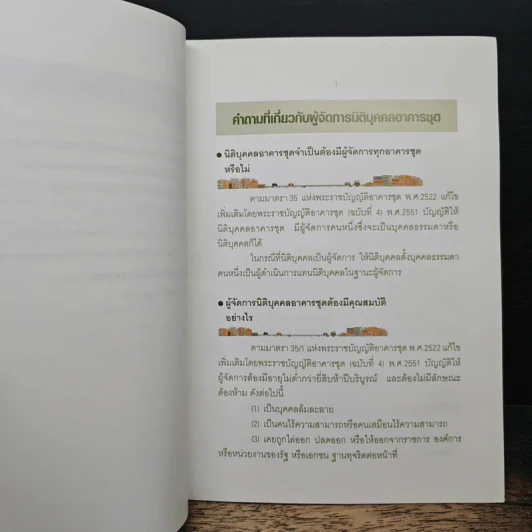 คู่มือการบริหารจัดการอาคารชุด ตามพระราชบัญญัติอาคารชุด พ.ศ.2522 แก้ไขเพิ่มเติม รูปที่ 8