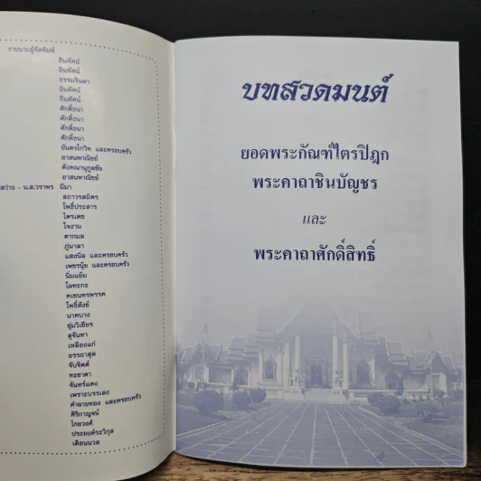บทสวดมนต์ ยอดพระกัณฑ์ไตรปิฎก พระคาถาชินบัญชร และ พระคาถาศักดิ์สิทธิ์ รูปที่ 6