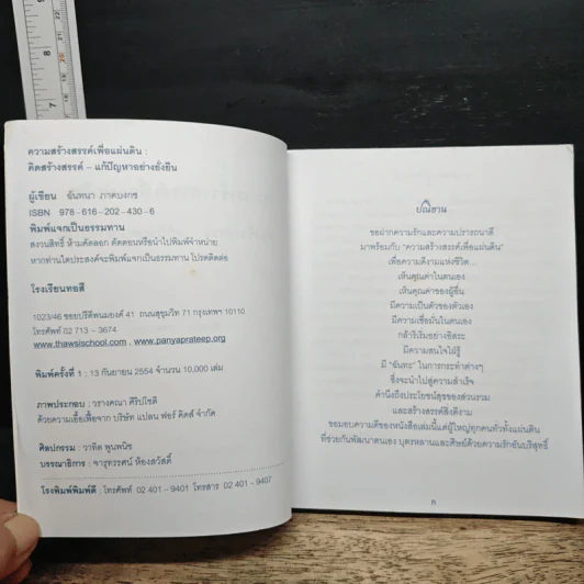 ความสร้างสรรค์เพื่อแผ่นดิน : คิดสร้างสรรค์-แก้ปัญหาอย่างยั่งยืน - ฉันทนา ภาคบงกช รูปที่ 6