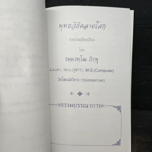 พุทธวิธีคลายโศก รูปที่ 6