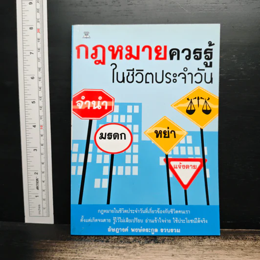 กฎหมายควรรู้ในชีวิตประจำวัน - อัษฎางค์ พงษ์ตระกูล รูปที่ 1