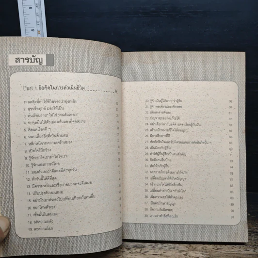 108 วิธีคิด ทำชีวิตให้เป็นเรื่องง่าย - สุภัชชา นาทอง รูปที่ 7