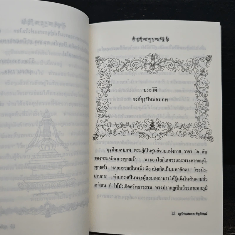 คุรุปัทมสมภพ - ริโวเช ธรรมสถาน รูปที่ 9