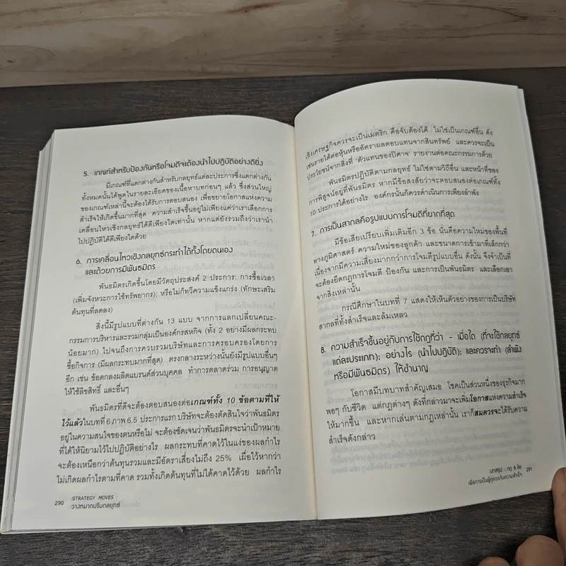 วางหมากปรับกลยุทธ์ Strategy Moves - สุวัฒน์ หลีเหม รูปที่ 10