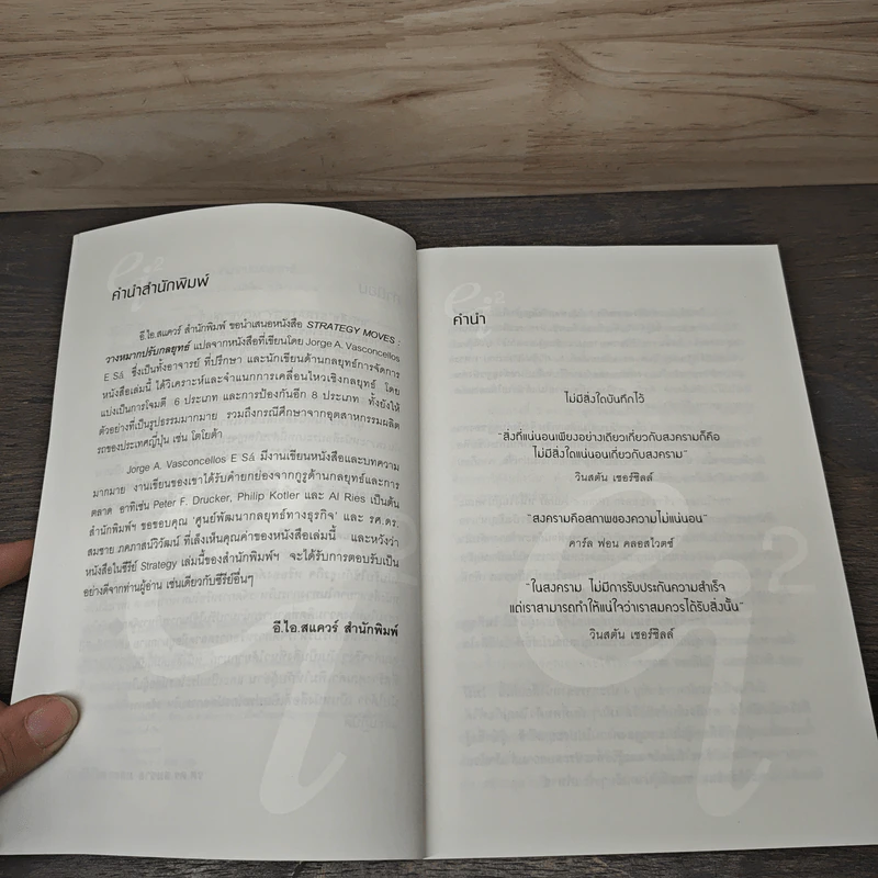 วางหมากปรับกลยุทธ์ Strategy Moves - สุวัฒน์ หลีเหม รูปที่ 7