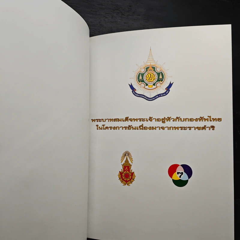 พระบาทสมเด็จพระเจ้าอยู่หัว กับกองทัพไทย ในโครงการอันเนื่องมาจากพระราชดำริ รูปที่ 6