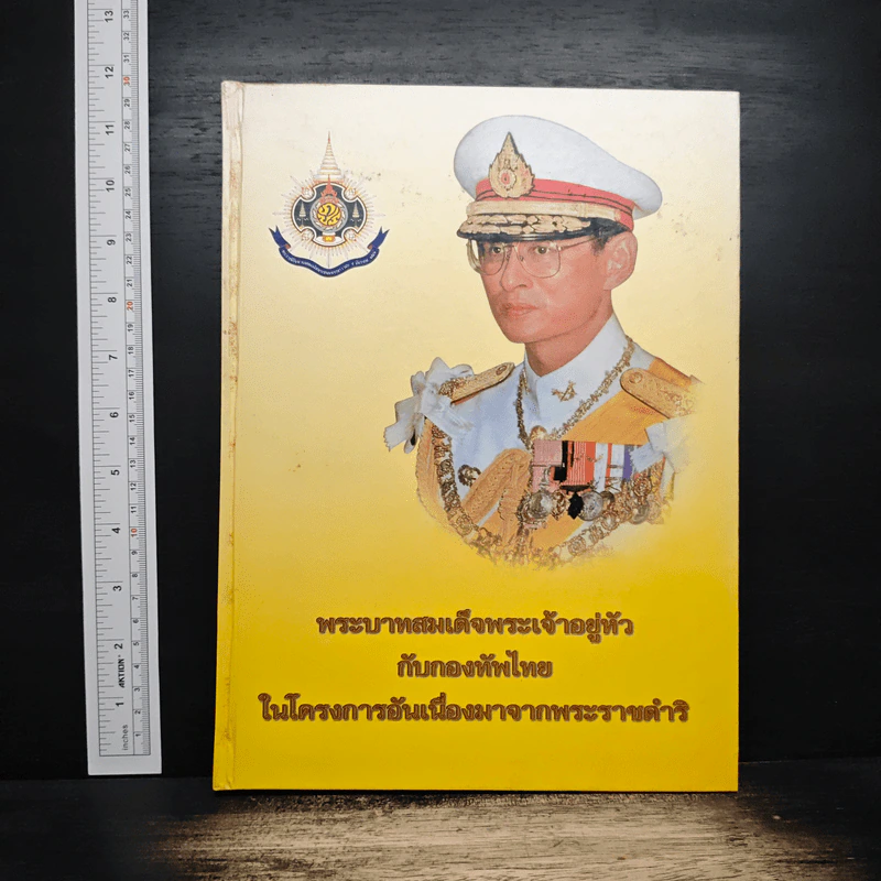 พระบาทสมเด็จพระเจ้าอยู่หัว กับกองทัพไทย ในโครงการอันเนื่องมาจากพระราชดำริ รูปที่ 1