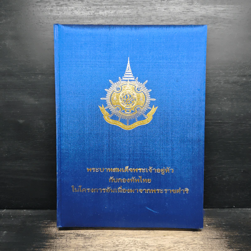 พระบาทสมเด็จพระเจ้าอยู่หัว กับกองทัพไทย ในโครงการอันเนื่องมาจากพระราชดำริ รูปที่ 1