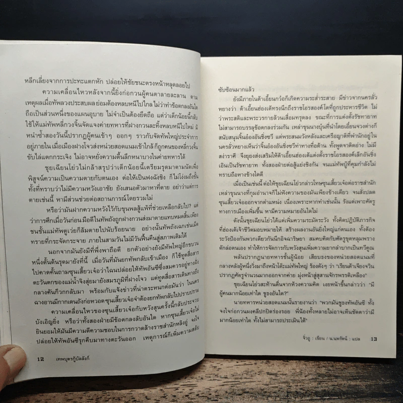 เทพบุตรกู้บัลลังก์ เล่ม 1-3, 5, 7, 9 - จิ๋วถู, น.นพรัตน์ รูปที่ 7