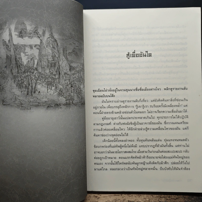 เทพบุตรกู้บัลลังก์ เล่ม 1-3, 5, 7, 9 - จิ๋วถู, น.นพรัตน์ รูปที่ 6