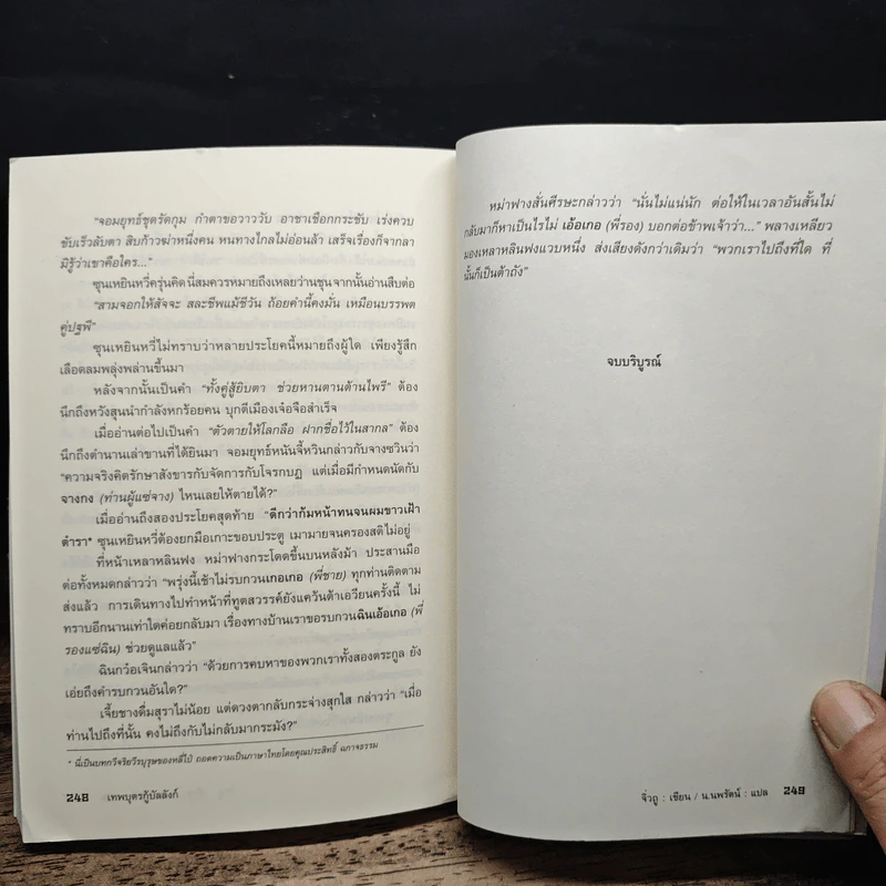 เทพบุตรกู้บัลลังก์ เล่ม 1-3, 5, 7, 9 - จิ๋วถู, น.นพรัตน์ รูปที่ 8