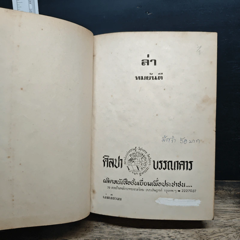 ล่า - ทมยันตี รูปที่ 6