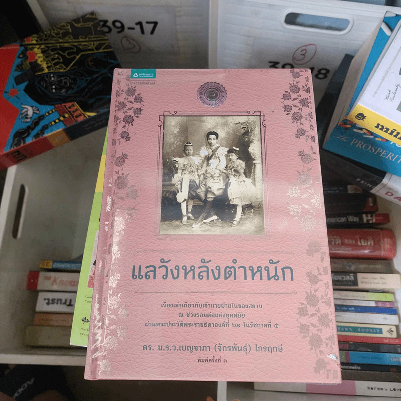 แลวังหลังตำหนัก - มรว. เบญจาภา ไกรฤกษ์ รูปที่ 1
