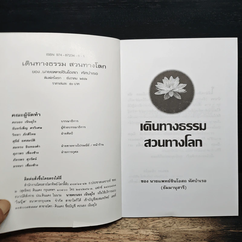 เดินทางธรรมสวนทางโลก - นายแพทย์ชินโอสถ ทัศบำเรอ รูปที่ 6