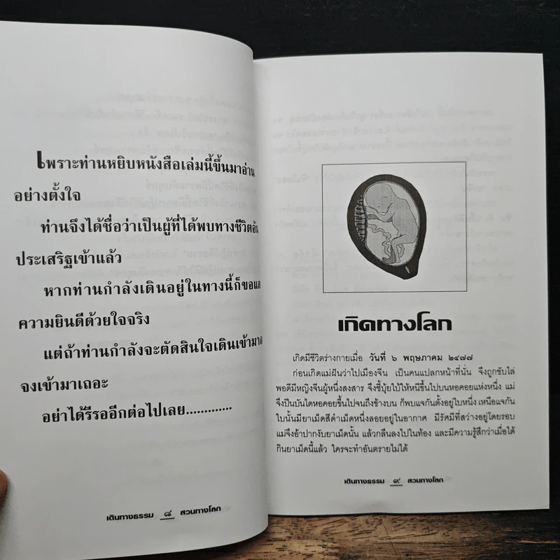 เดินทางธรรมสวนทางโลก - นายแพทย์ชินโอสถ ทัศบำเรอ รูปที่ 8