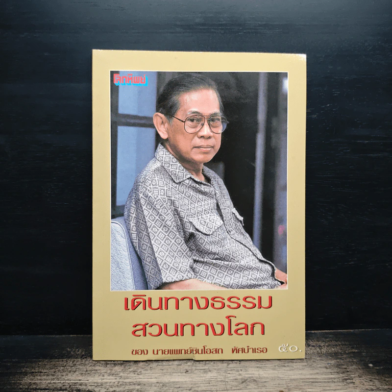 เดินทางธรรมสวนทางโลก - นายแพทย์ชินโอสถ ทัศบำเรอ รูปที่ 1