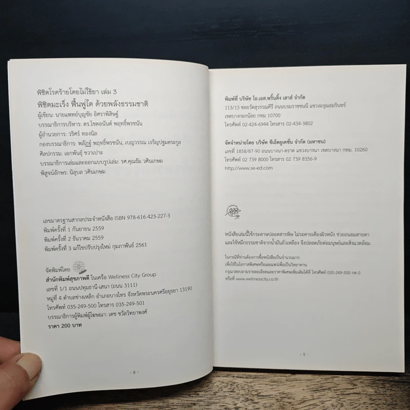 พิชิตโรคร้ายโดยไม่ใช้ยา เล่ม 3 ตอน พิชิตมะเร็ง ฟื้นฟูไต ด้วยพลังธรรมชาติ - บุญชัย อิศราพิสิษฐ์ รูปที่ 6