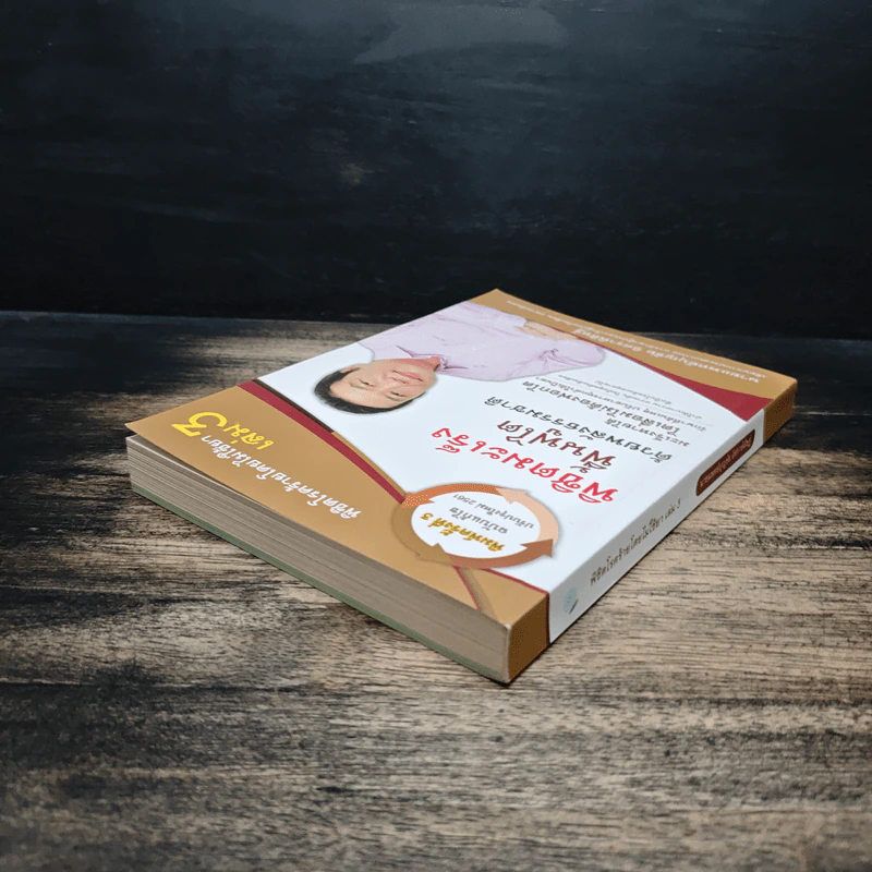 พิชิตโรคร้ายโดยไม่ใช้ยา เล่ม 3 ตอน พิชิตมะเร็ง ฟื้นฟูไต ด้วยพลังธรรมชาติ - บุญชัย อิศราพิสิษฐ์ รูปที่ 5