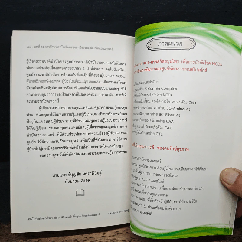 พิชิตโรคร้ายโดยไม่ใช้ยา เล่ม 3 ตอน พิชิตมะเร็ง ฟื้นฟูไต ด้วยพลังธรรมชาติ - บุญชัย อิศราพิสิษฐ์ รูปที่ 9