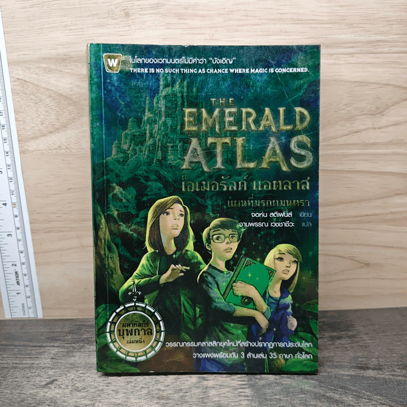 The Emerald Atlas ดิ เอเมอรัลด์ แอตลาส แผนที่มรกตมนตรา - John Stephen (จอห์น สตีเฟนส์) รูปที่ 1