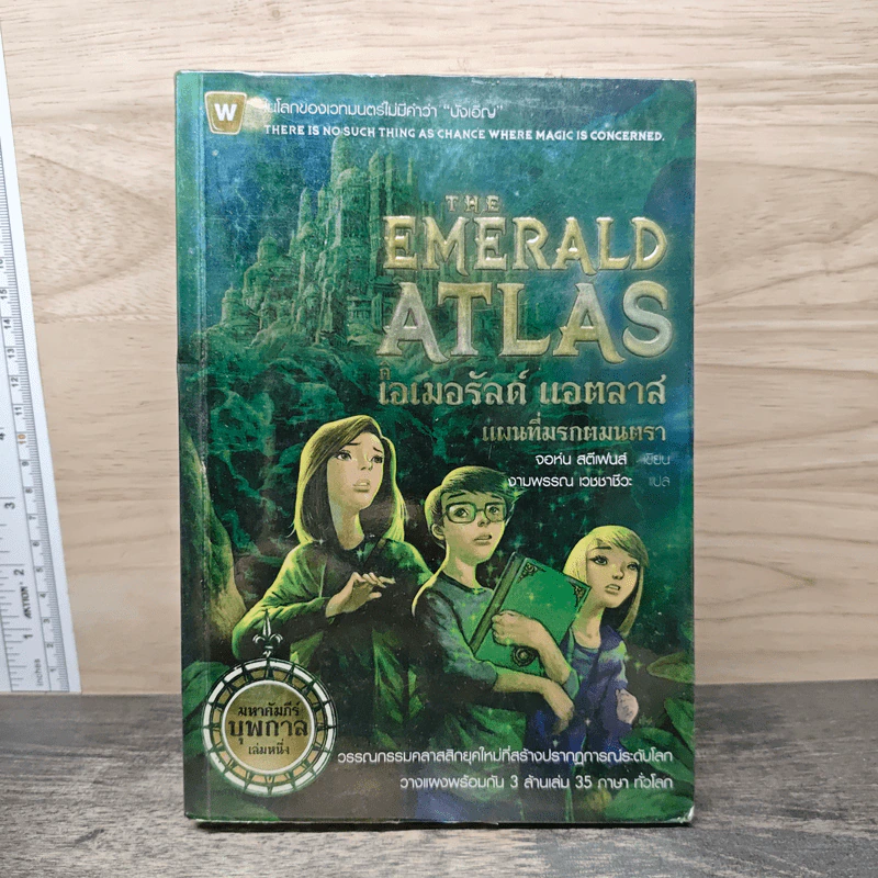 The Emerald Atlas ดิ เอเมอรัลด์ แอตลาส แผนที่มรกตมนตรา - John Stephen (จอห์น สตีเฟนส์) รูปที่ 1