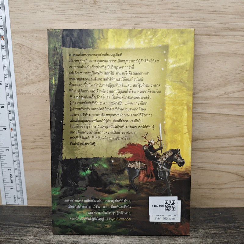 ตำนานแห่งพรีเดน เล่ม 1 ตอน ไตรคัมภีร์ - ลอยด์ อเล็กซานเดอร์, จิตอุษา รูปที่ 4