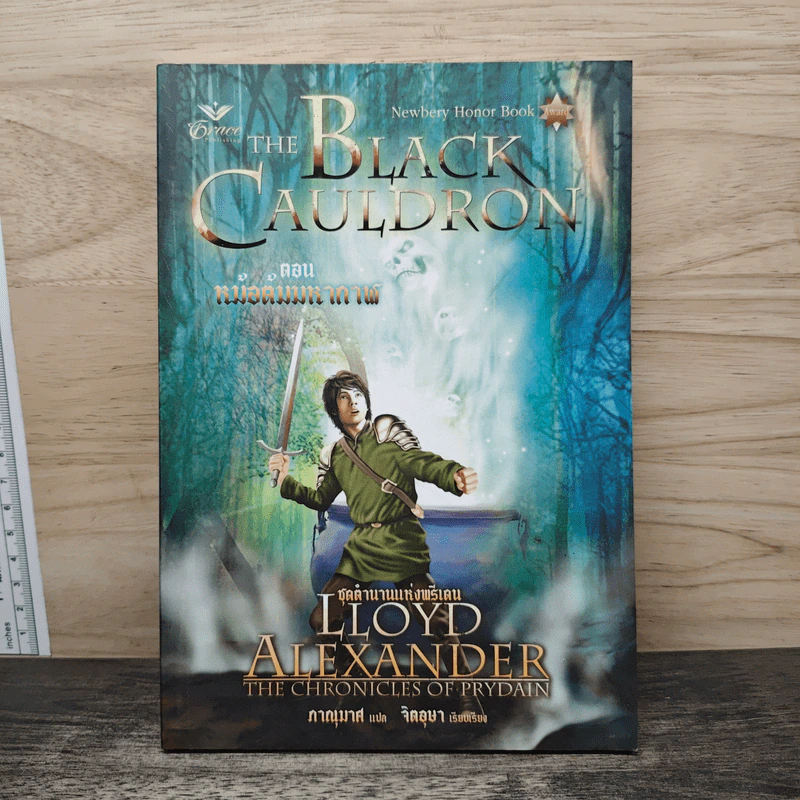 ตำนานแห่งพรีเดน เล่ม 2 ตอน หม้อต้มมหากาฬ The Black Cauldron - ลอยด์ อเล็กซานเดอร์, จิตอุษา รูปที่ 1