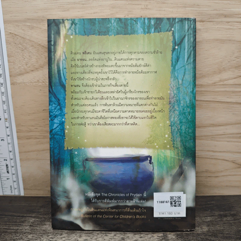 ตำนานแห่งพรีเดน เล่ม 2 ตอน หม้อต้มมหากาฬ The Black Cauldron - ลอยด์ อเล็กซานเดอร์, จิตอุษา รูปที่ 5