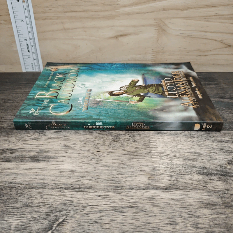ตำนานแห่งพรีเดน เล่ม 2 ตอน หม้อต้มมหากาฬ The Black Cauldron - ลอยด์ อเล็กซานเดอร์, จิตอุษา รูปที่ 2