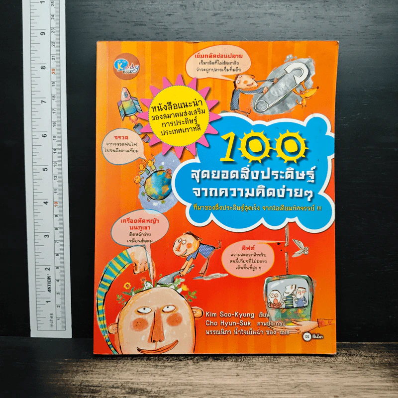 100 สุดยอดสิ่งประดิษฐ์จากความคิดง่ายๆ รูปที่ 1