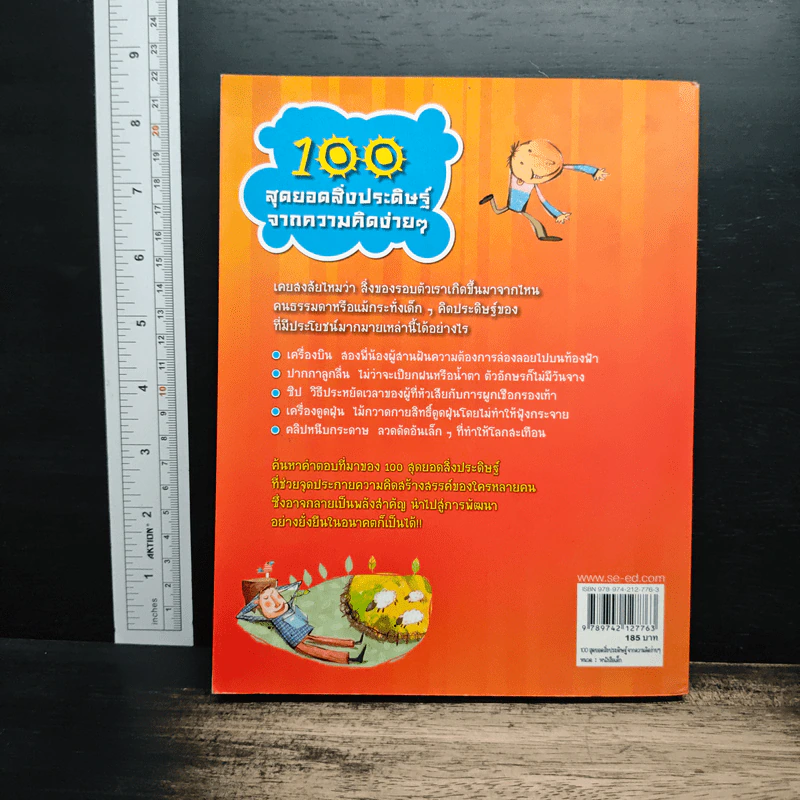 100 สุดยอดสิ่งประดิษฐ์จากความคิดง่ายๆ รูปที่ 2