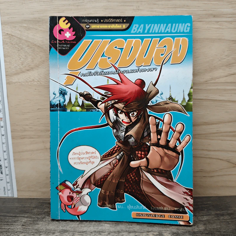 การ์ตูนความรู้ ประวัติศาสตร์ ชุด มหาราชและราชันโลก 2 บุเรงนอง กษัตริย์ยอดนักรบแห่งหงสา รูปที่ 1